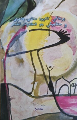 Artistic Expression of Sindhi-ism in Post – Independence Sindhi Poetry, Ghazal – (1980-2008)