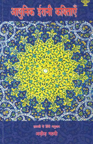 आधुनिक ईरानी कविताएँ