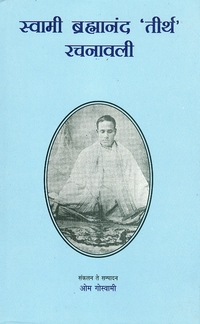 Swami Brahmanand Tirth Rachnawali